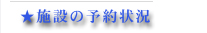 施設の予約状況