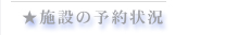 施設の予約状況