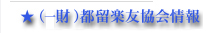 財団法人都留楽友協会情報