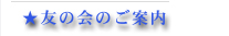 友の会ご案内