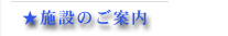 ホール概要・施設ご案内