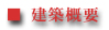 建築概要