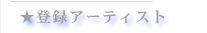 登録アーティスト